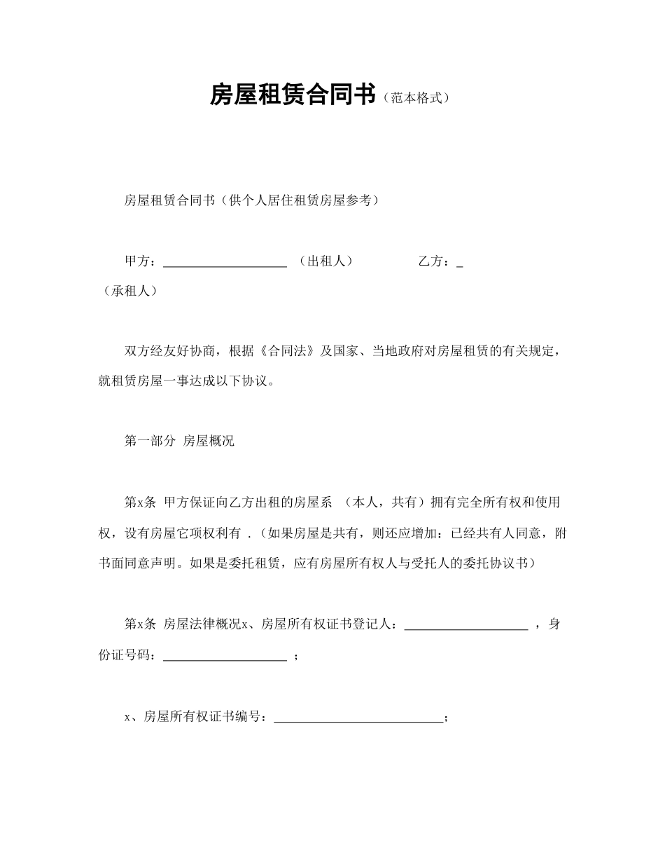房屋租赁合同书（范本格式）(1).doc_第1页
