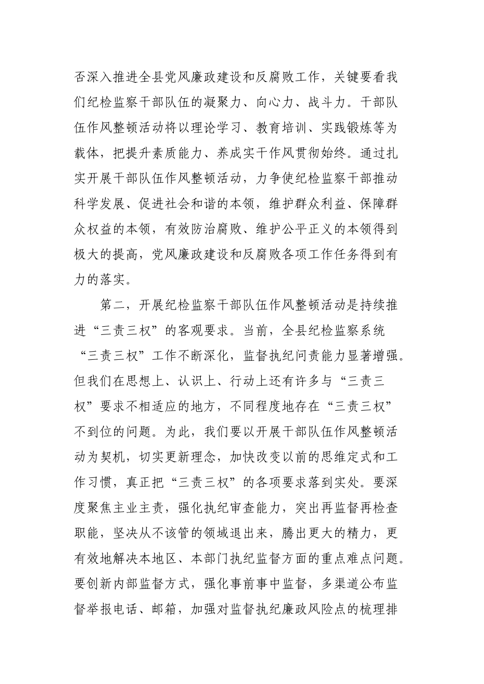 在全县纪检监察干部队伍作风整顿动员部署会议上的讲话.docx_第2页