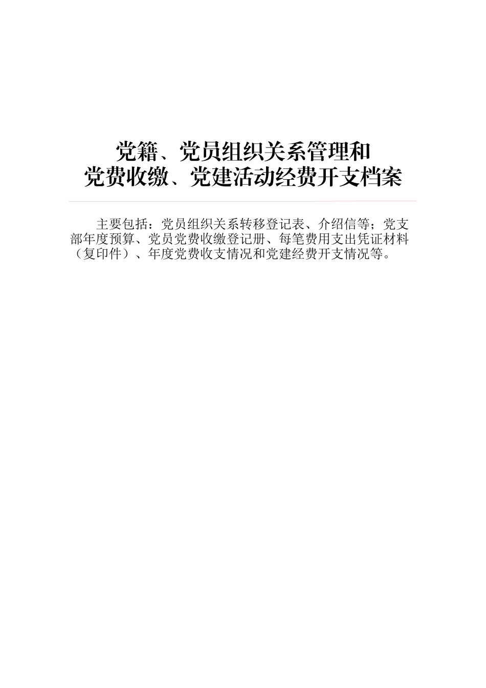 档案4-组织关系和党费.docx_第1页