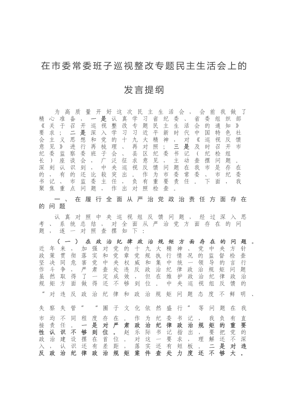 在市委常委班子巡视整改专题民主生活会上的发言提纲.doc_第1页