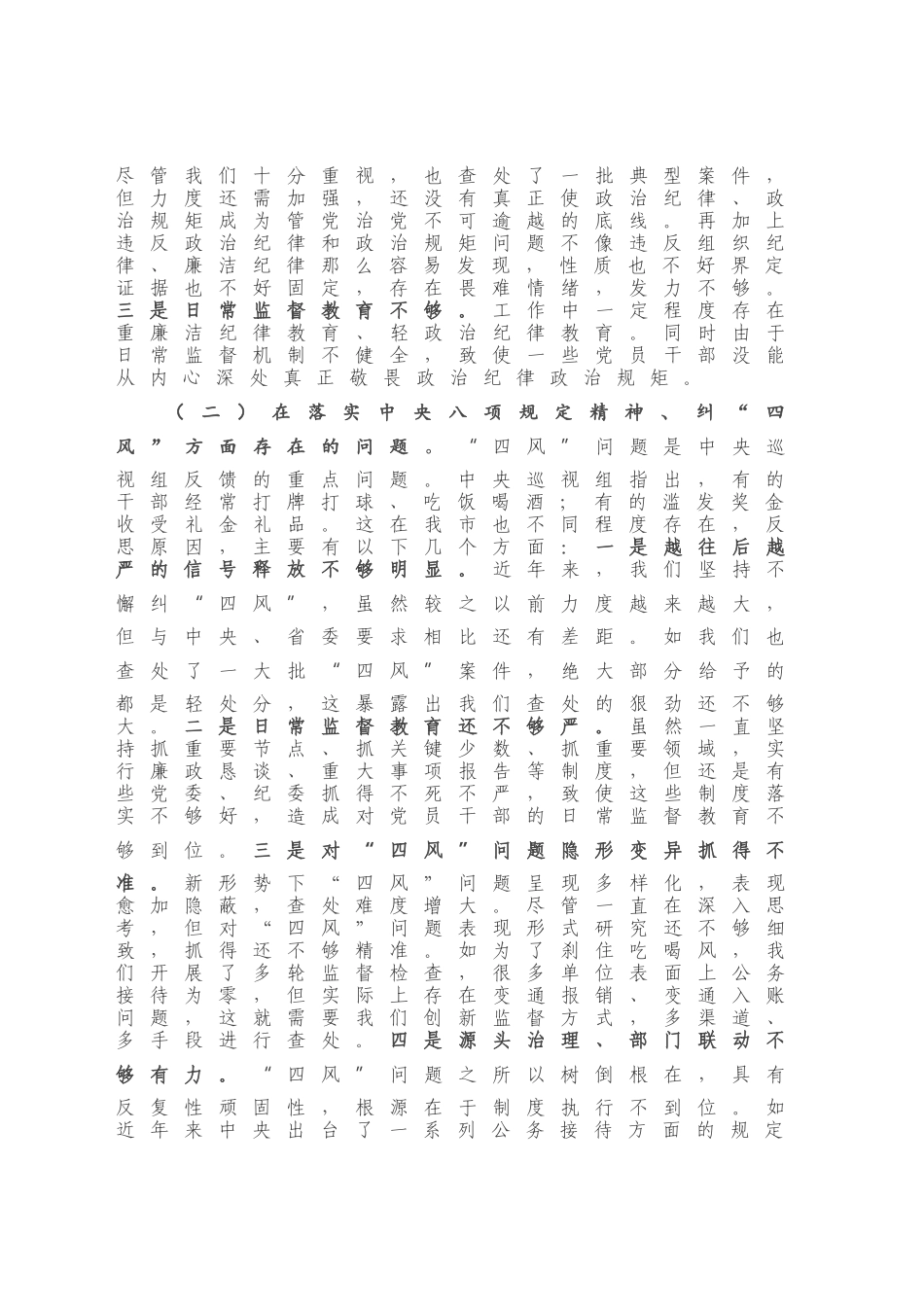 在市委常委班子巡视整改专题民主生活会上的发言提纲.doc_第2页