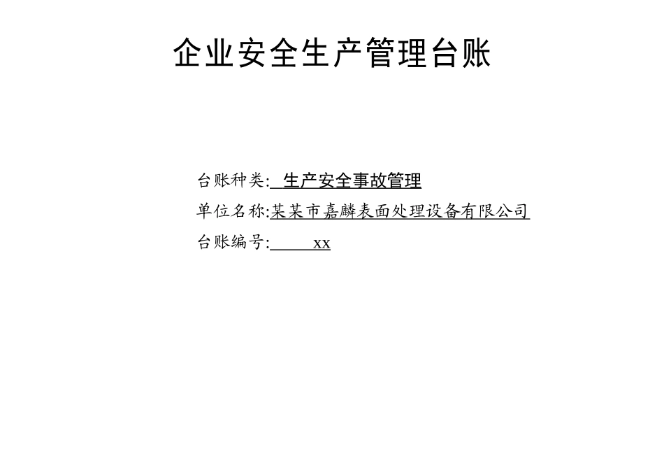 编号09 生产安全事故管理台账.docx_第1页