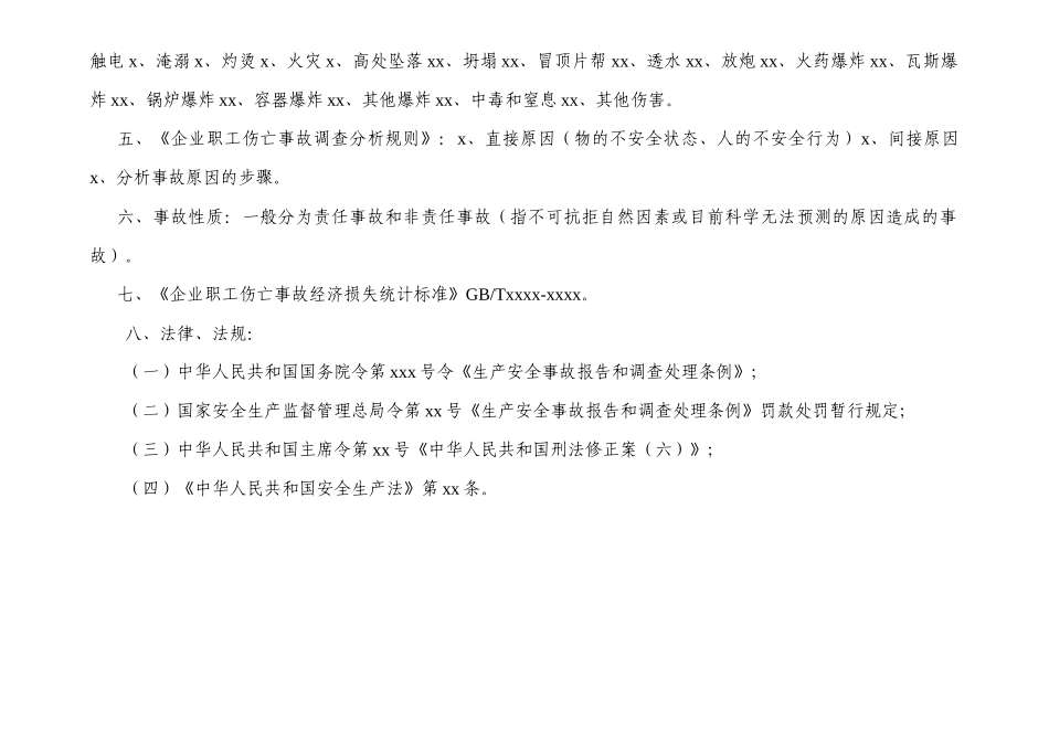 编号09 生产安全事故管理台账.docx_第3页