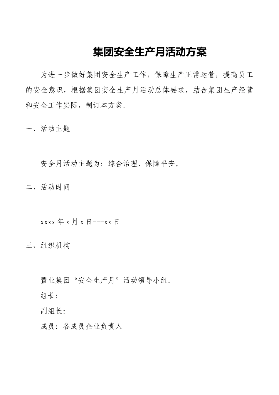 集团安全生产月活动方案.docx_第1页
