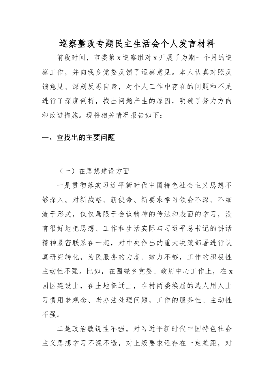巡察整改专题民主生活会发言材料（巡察整改对照检查个人对照检查材料个人检视剖析）.docx_第1页