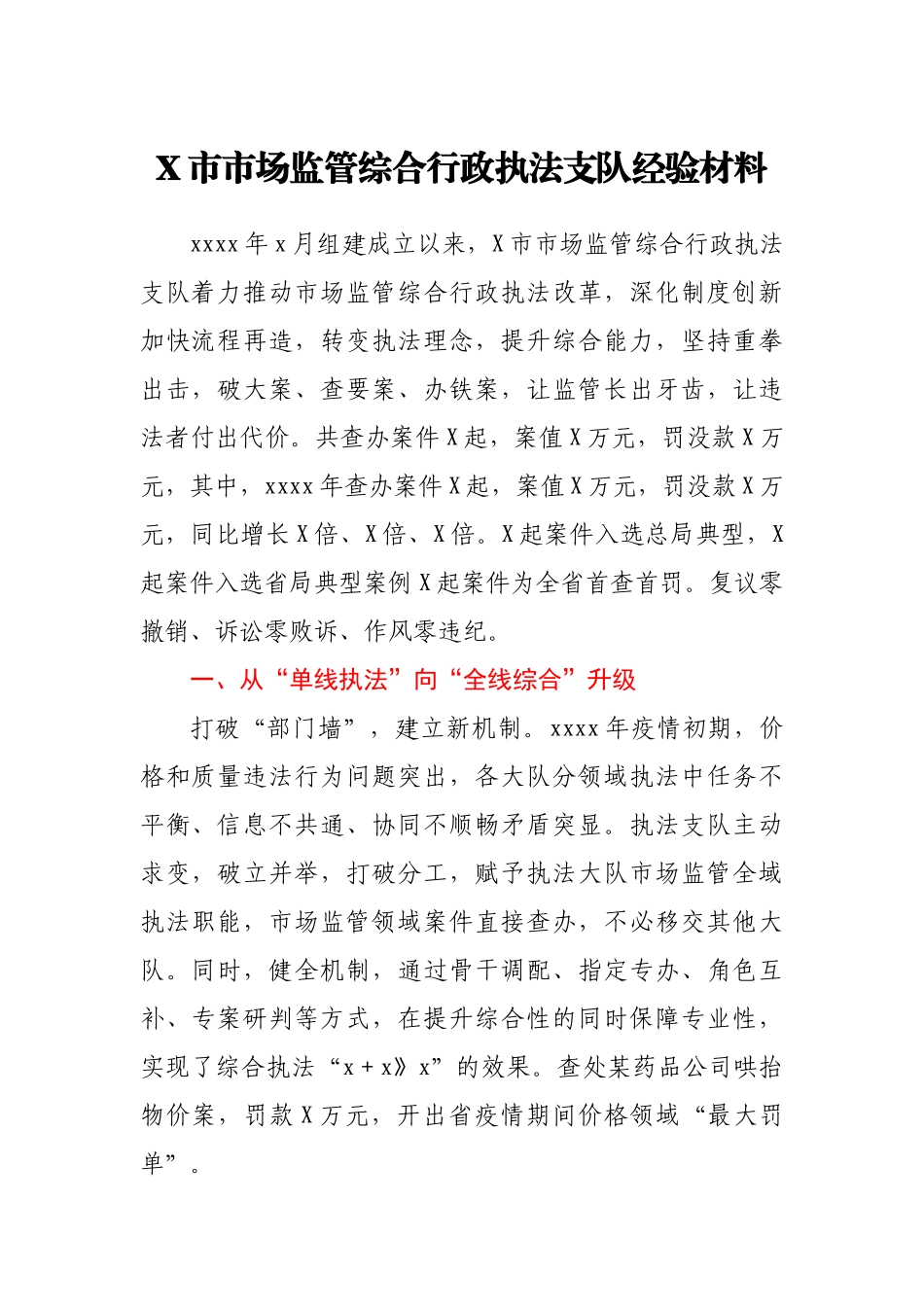 X市市场监管综合行政执法支队经验材料.docx_第1页