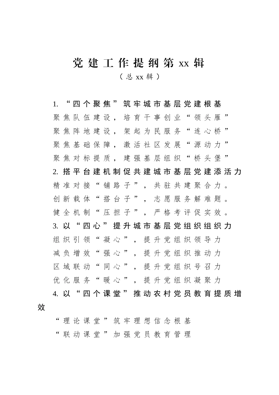 20200722党建工作提纲第4195.doc_第1页