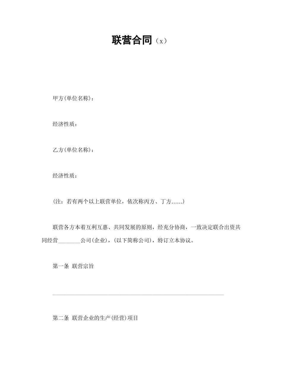 联营合同（2）(1).doc_第1页