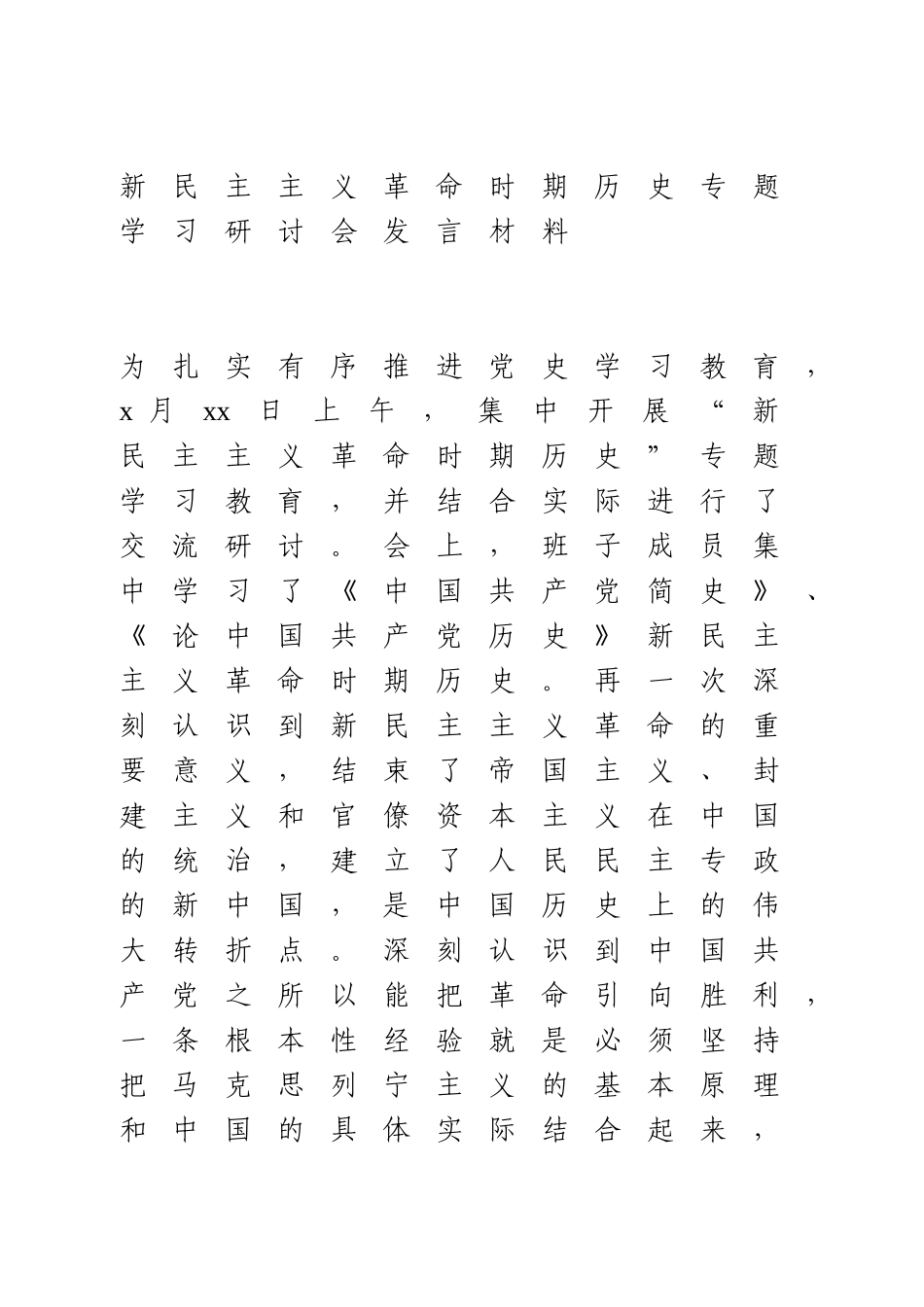 新民主主义革命时期历史专题学习研讨会发言材料.doc_第1页