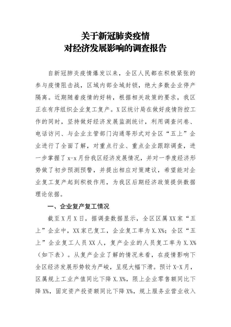 关于新冠肺炎疫情对经济发展影响的调查报告.docx_第1页