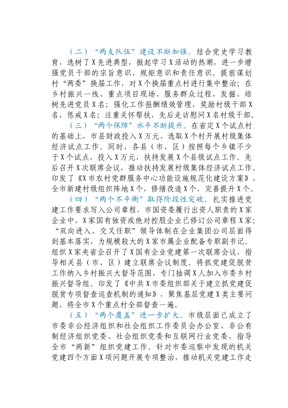 党建工作推进情况总结汇报（市）.docx_第2页