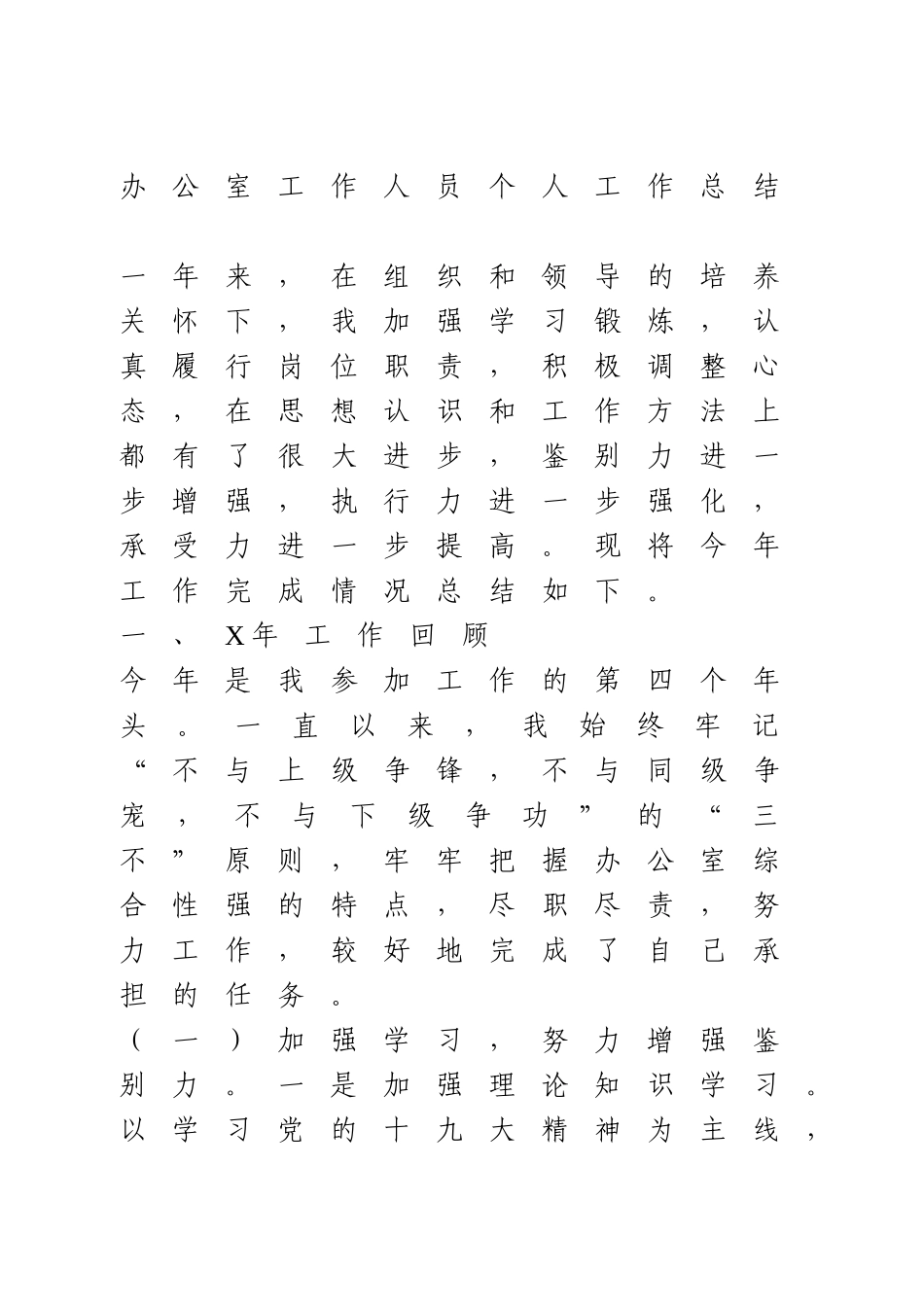 办公室工作人员个人工作总结.doc_第1页