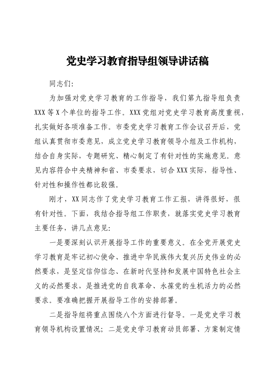 党史学习教育指导组讲话稿.docx_第1页