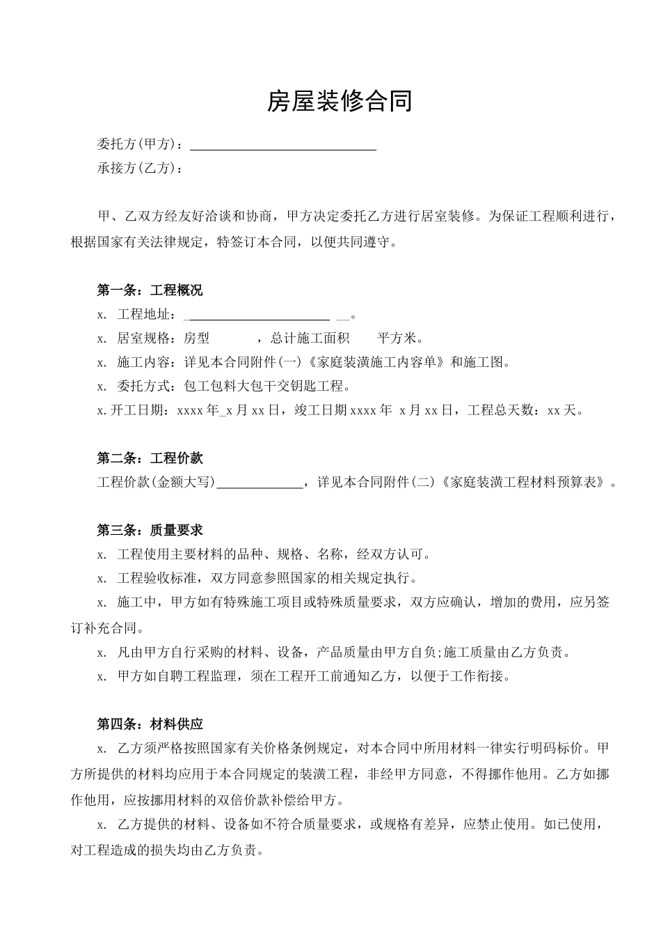 房屋装修合同范本(1).doc_第1页