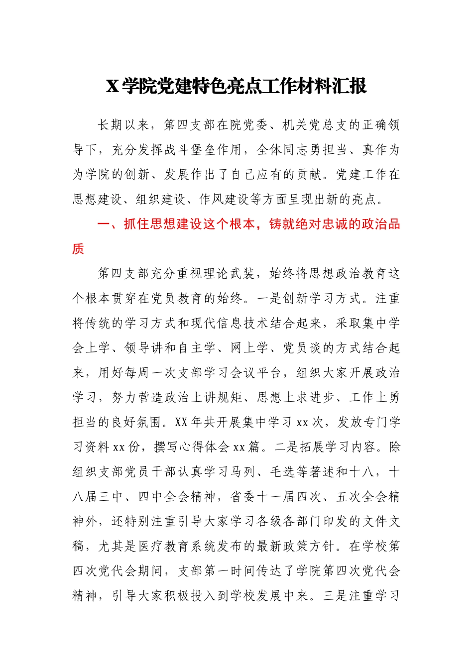 X学院党建特色亮点工作材料汇报.docx_第1页