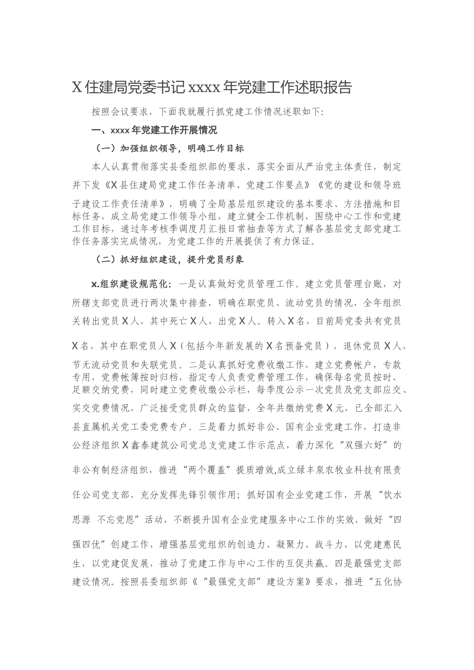 20201222X住建局党委书记2020年党建工作述职报告.docx_第1页