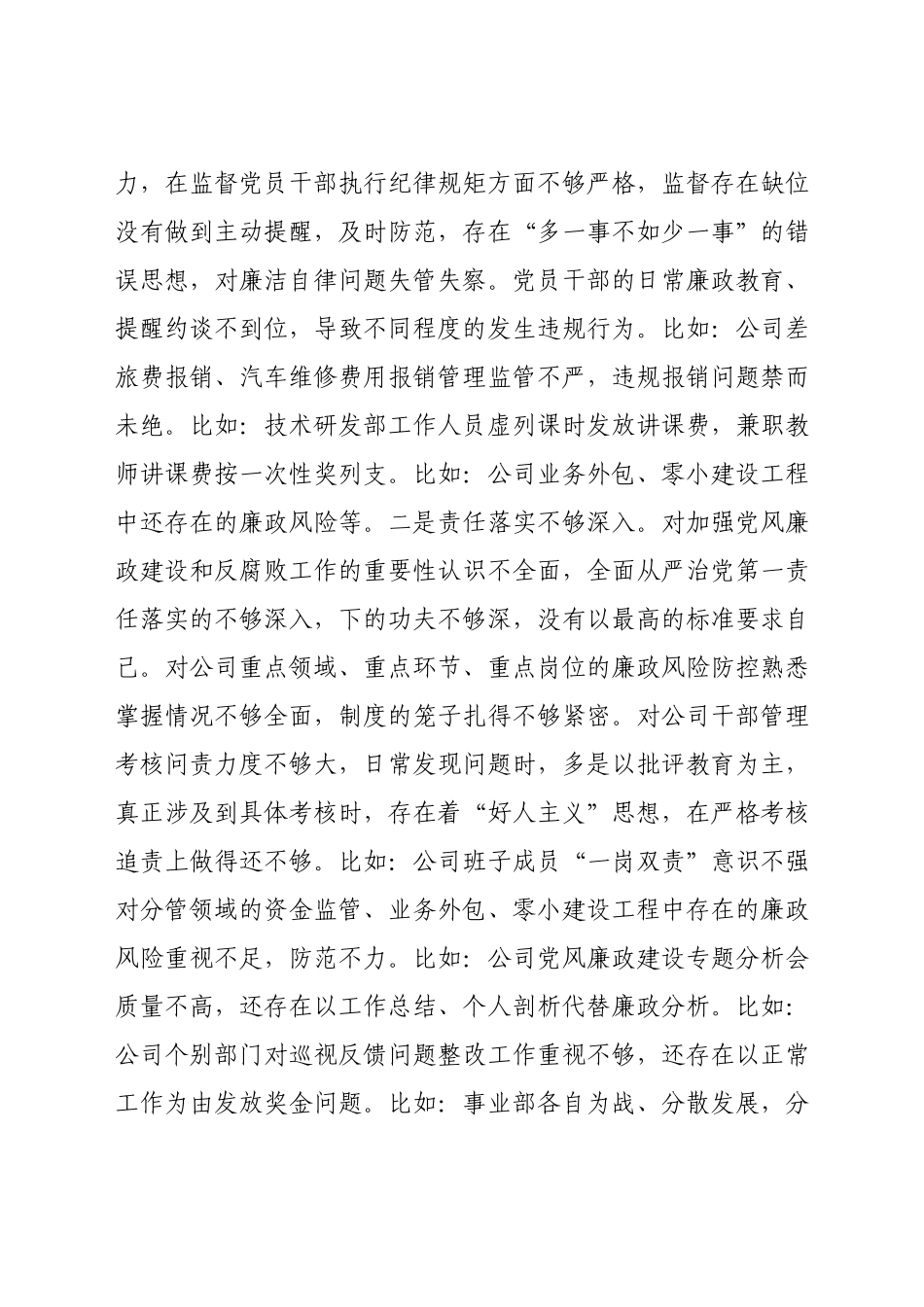 公司党委书记巡察整改专题民主生活会对照检查材料.docx_第3页