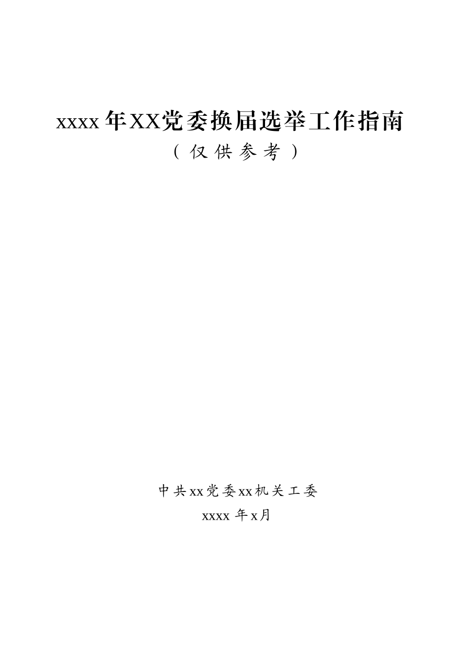 素材汇668—党委换届选举全套资料含流程图27项主要程序23篇相关文书范本党建工作制度工作手册.doc_第1页