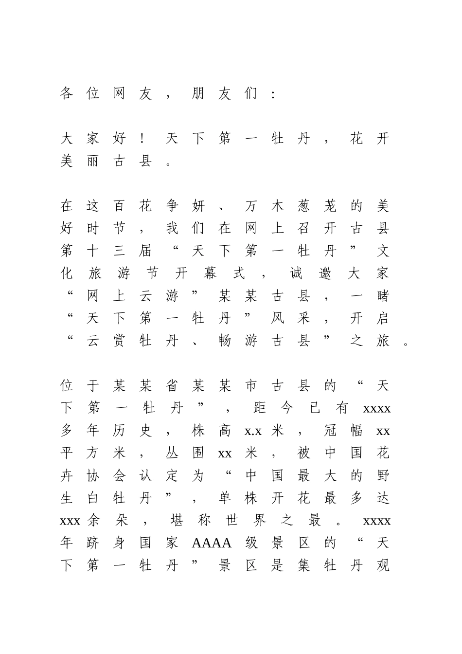 牡丹节开幕式致辞.doc_第1页