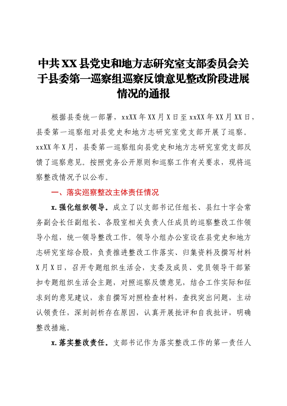 关于县委第一巡察组巡察反馈意见整改阶段进展情况的通报.docx_第1页