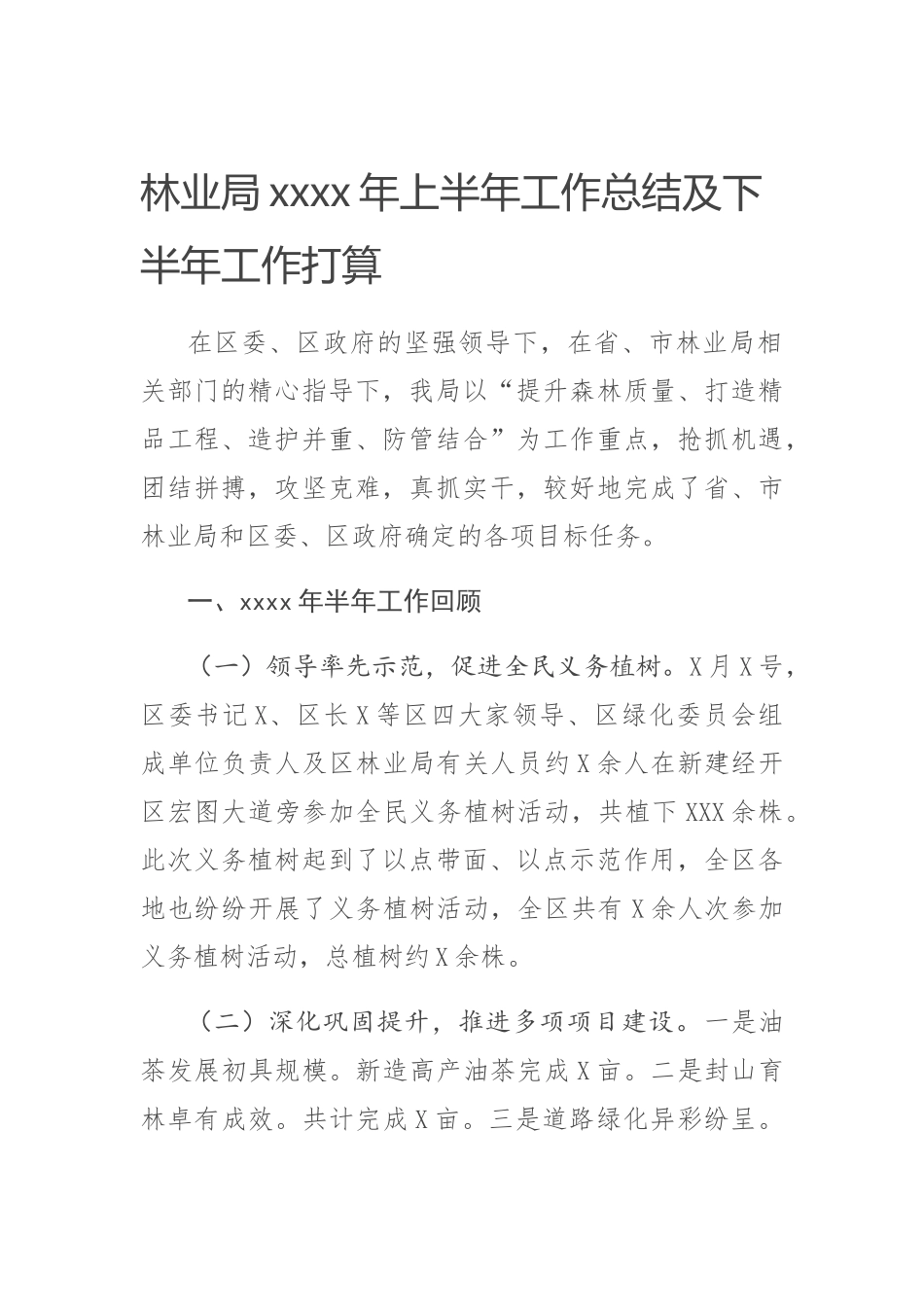 20200607林业局2020年上半年工作总结及下半年工作打算.docx_第1页