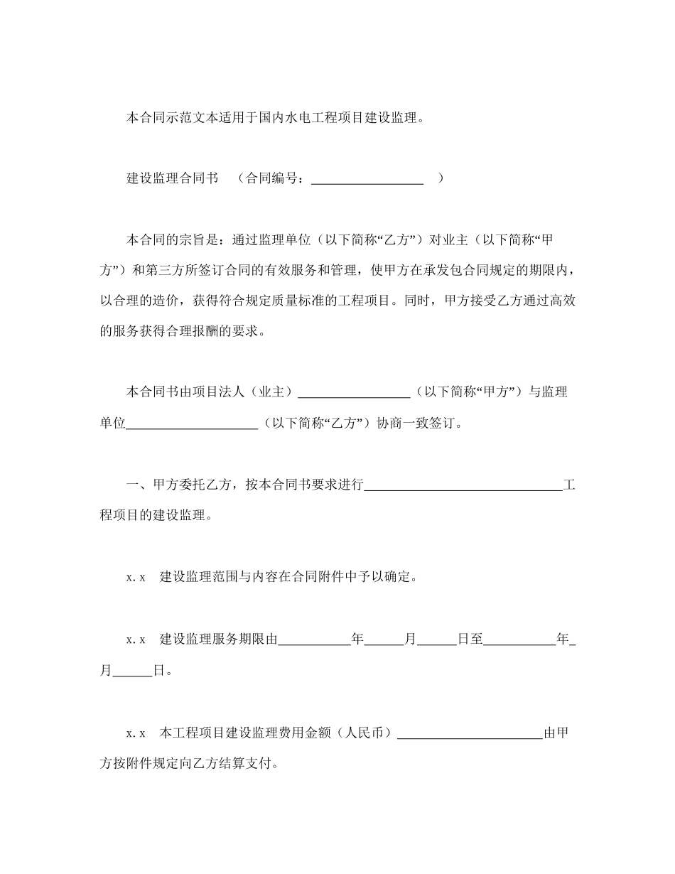水电工程建设监理合同(1).doc_第3页
