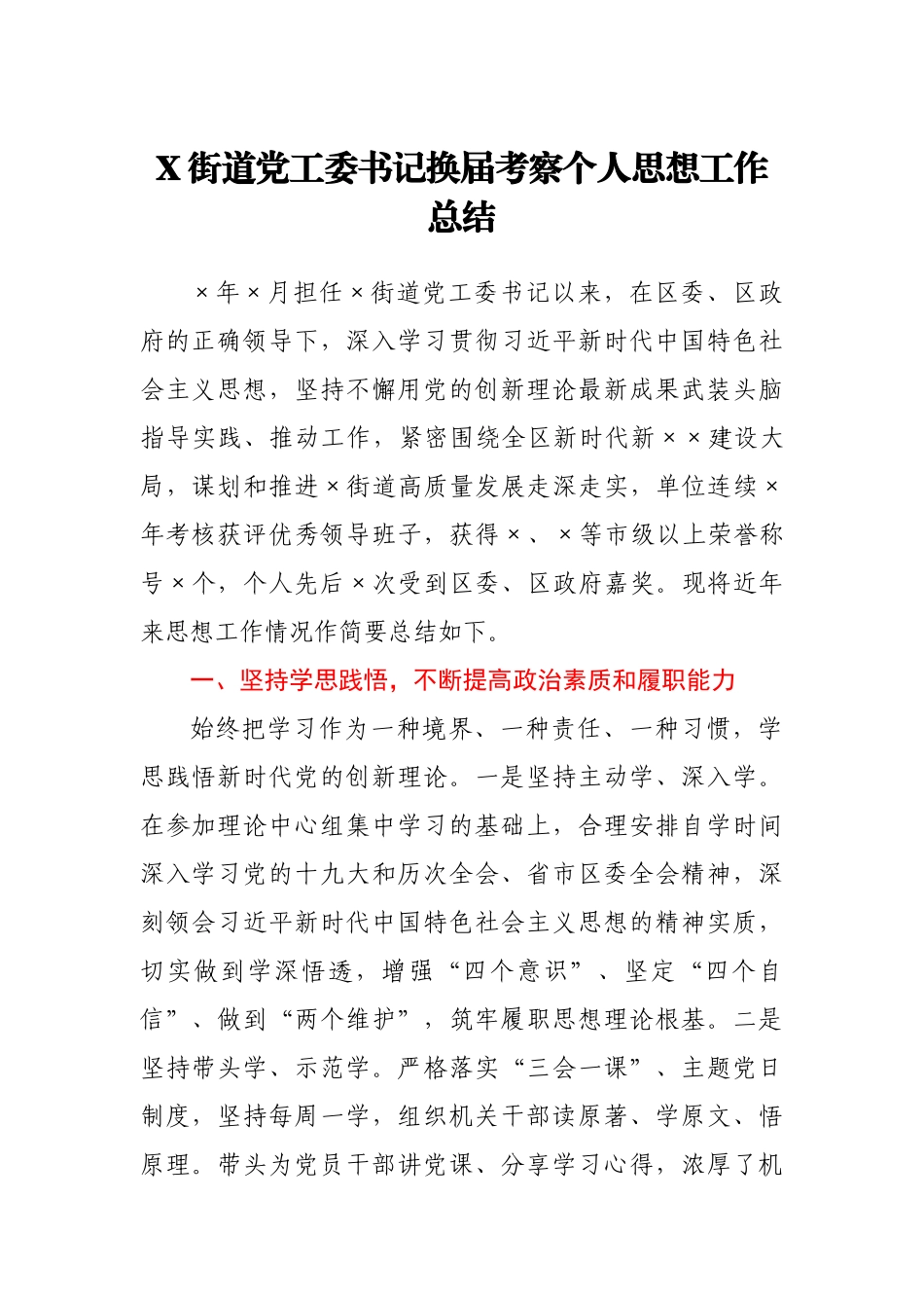 X街道党工委书记换届考察个人思想工作总结.docx_第1页