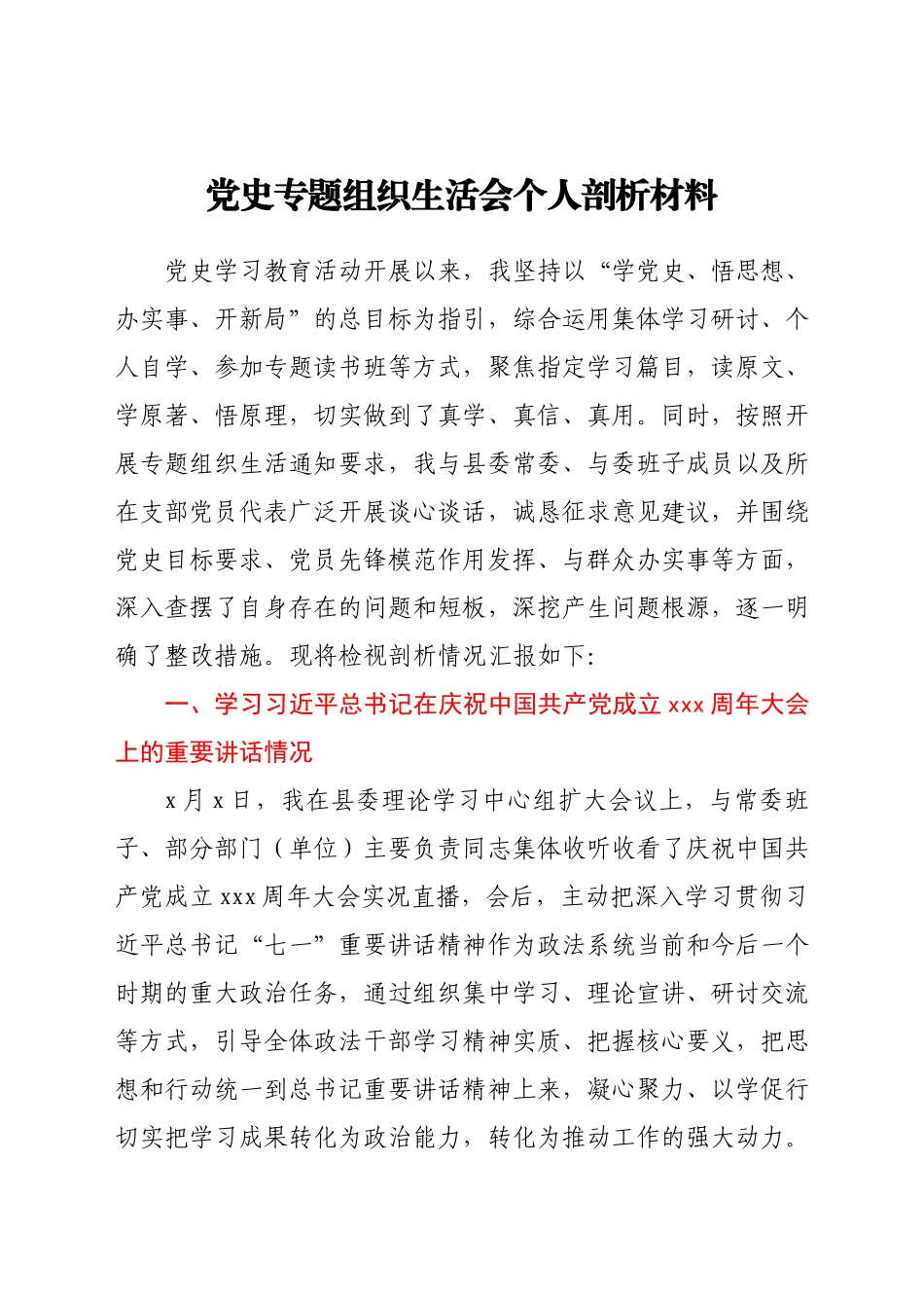 党史专题组织生活会个人剖析材料.docx_第1页