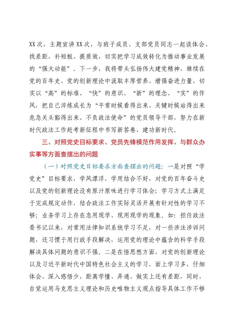 党史专题组织生活会个人剖析材料.docx_第3页
