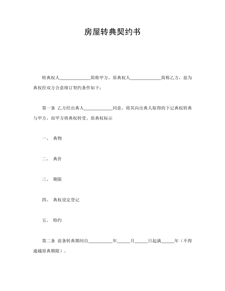 房屋转典契约书(1).doc_第1页