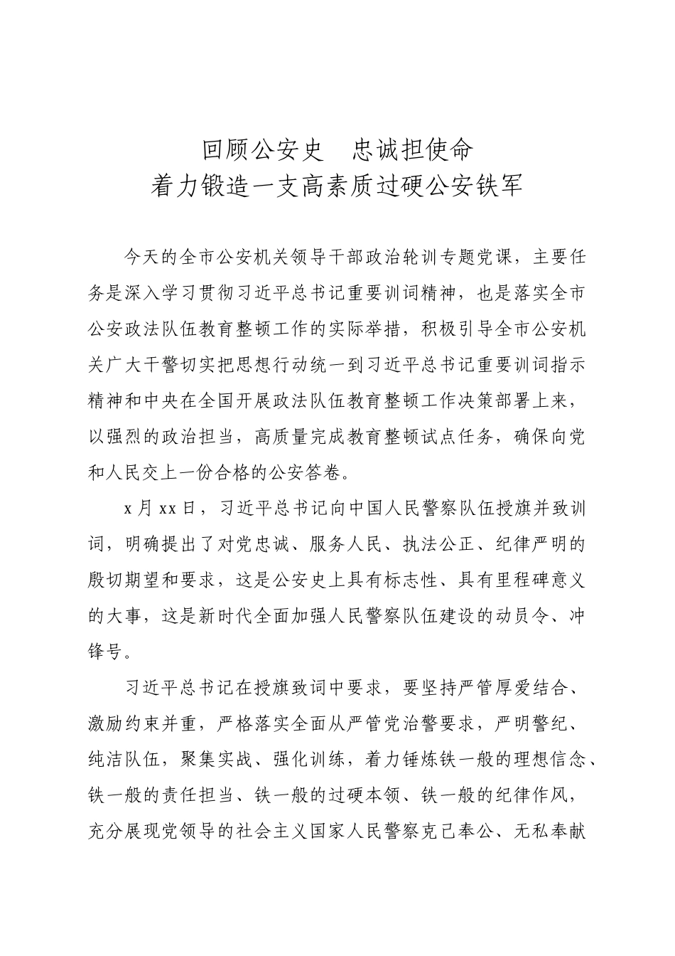 20200914专题党课回顾公安史忠诚担使命着力锻造一支高素质过硬公安铁军.doc_第1页