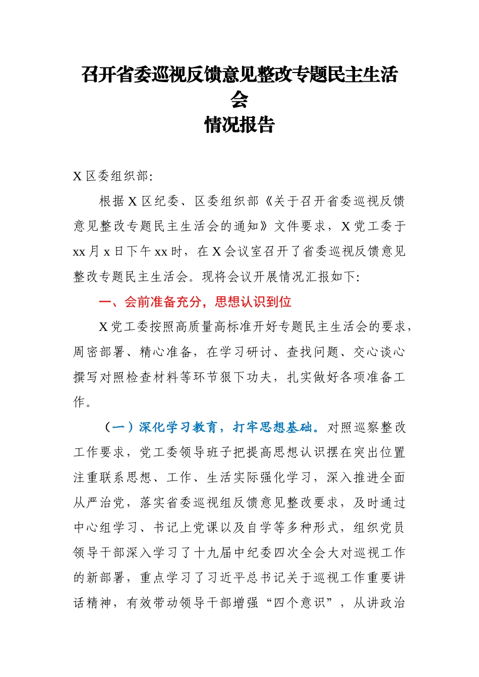 召开省委巡视反馈意见整改专题民主生活会.docx_第1页