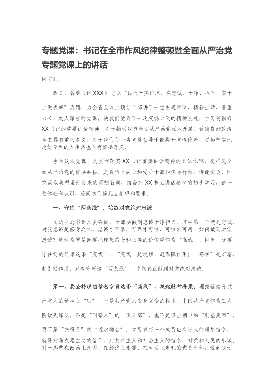 书记在全市作风纪律整顿暨全面从严治党专题党课上的讲话.docx_第1页