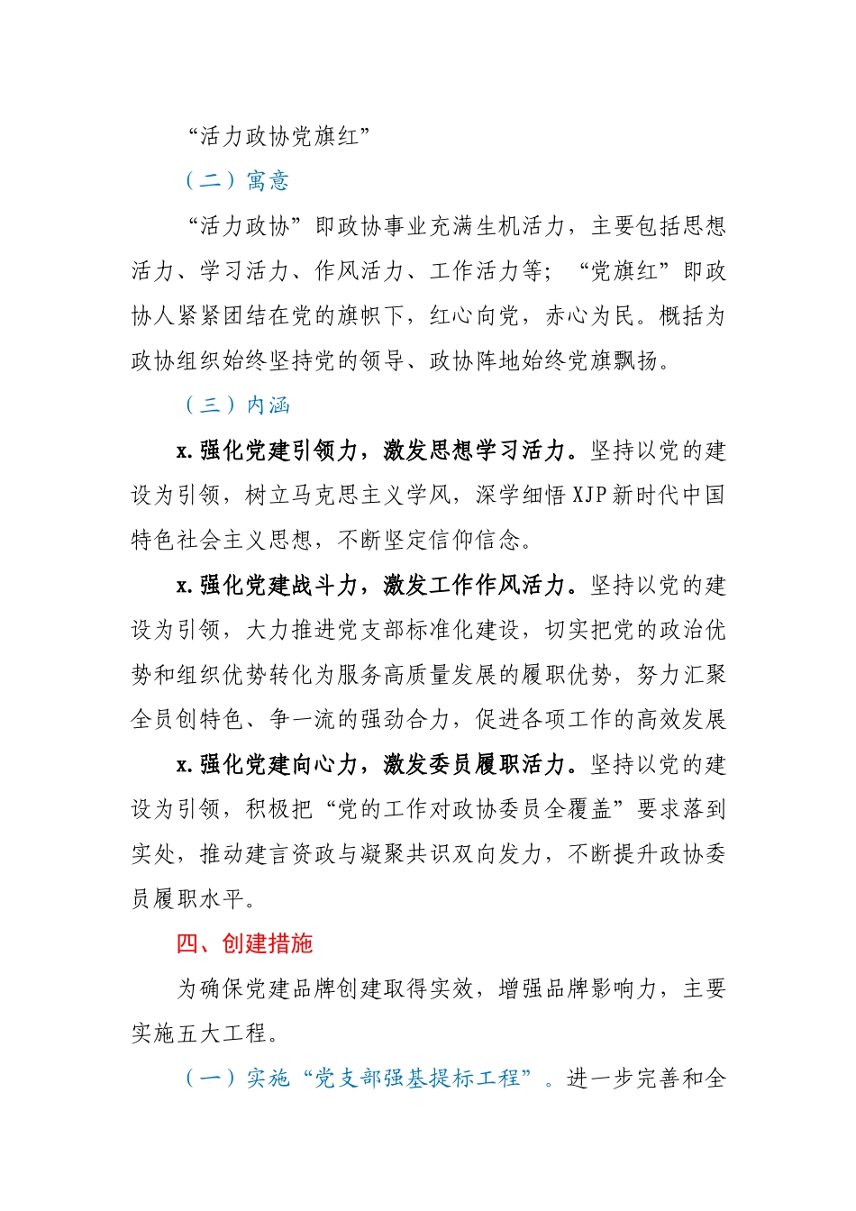 2021年机关党建品牌创建实施方案（政协）.docx_第2页