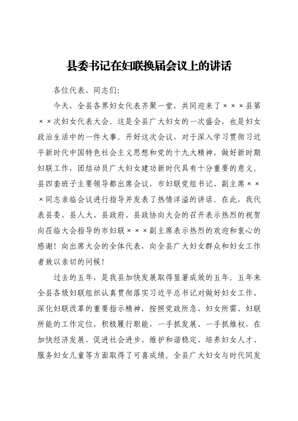 县委书记在妇联换届会议上的讲话.docx_第1页