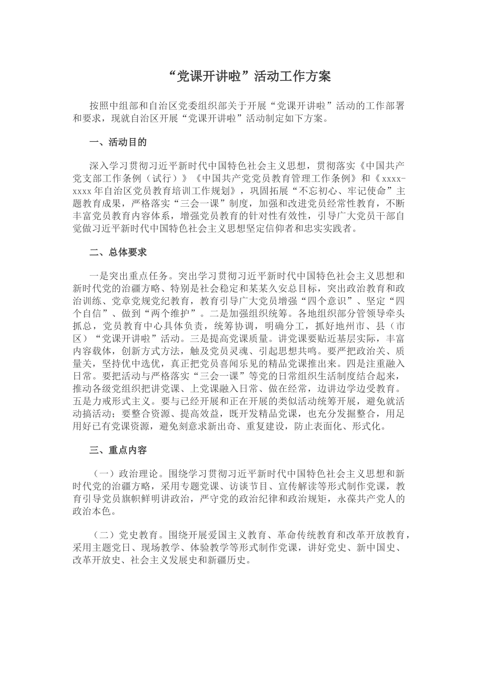 “党课开讲啦”活动工作方案.docx_第1页