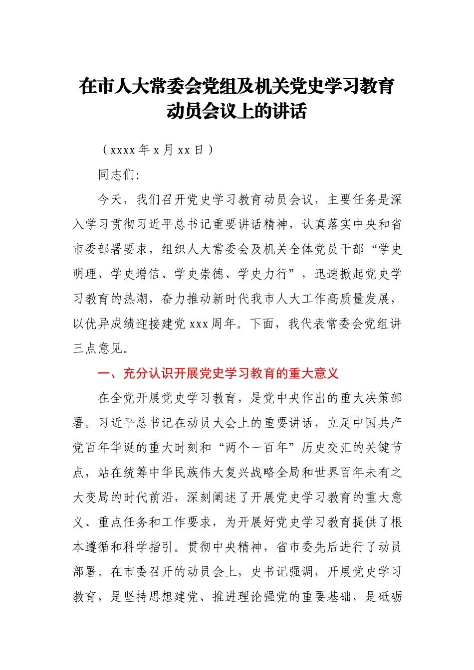 在市人大常委会党组及机关党史学习教育动员会议上的讲话.docx_第1页