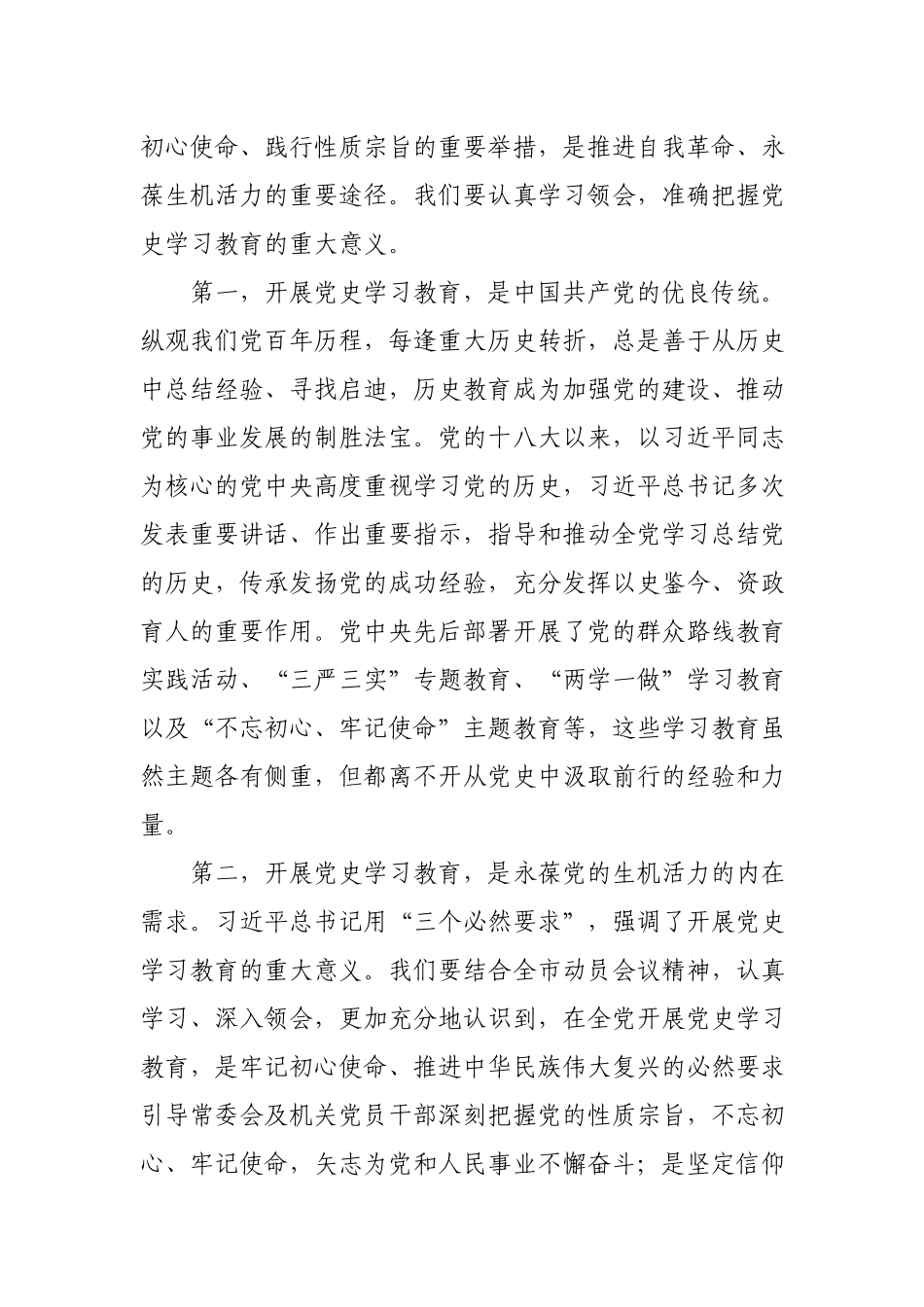 在市人大常委会党组及机关党史学习教育动员会议上的讲话.docx_第2页
