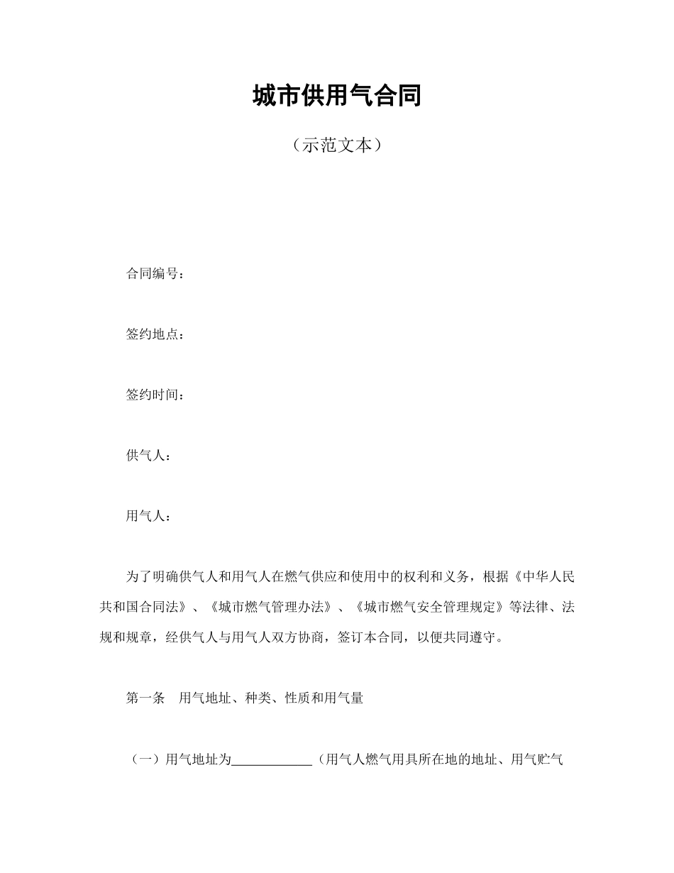 城市供用气合同 (2)(1).doc_第1页