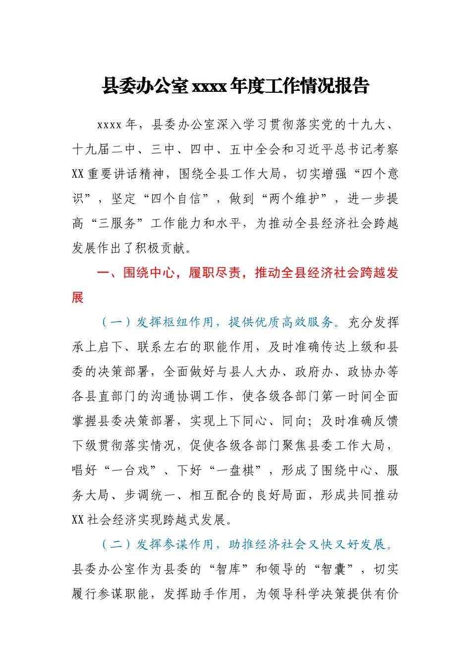 县委办公室2020年度工作情况报告.docx_第1页