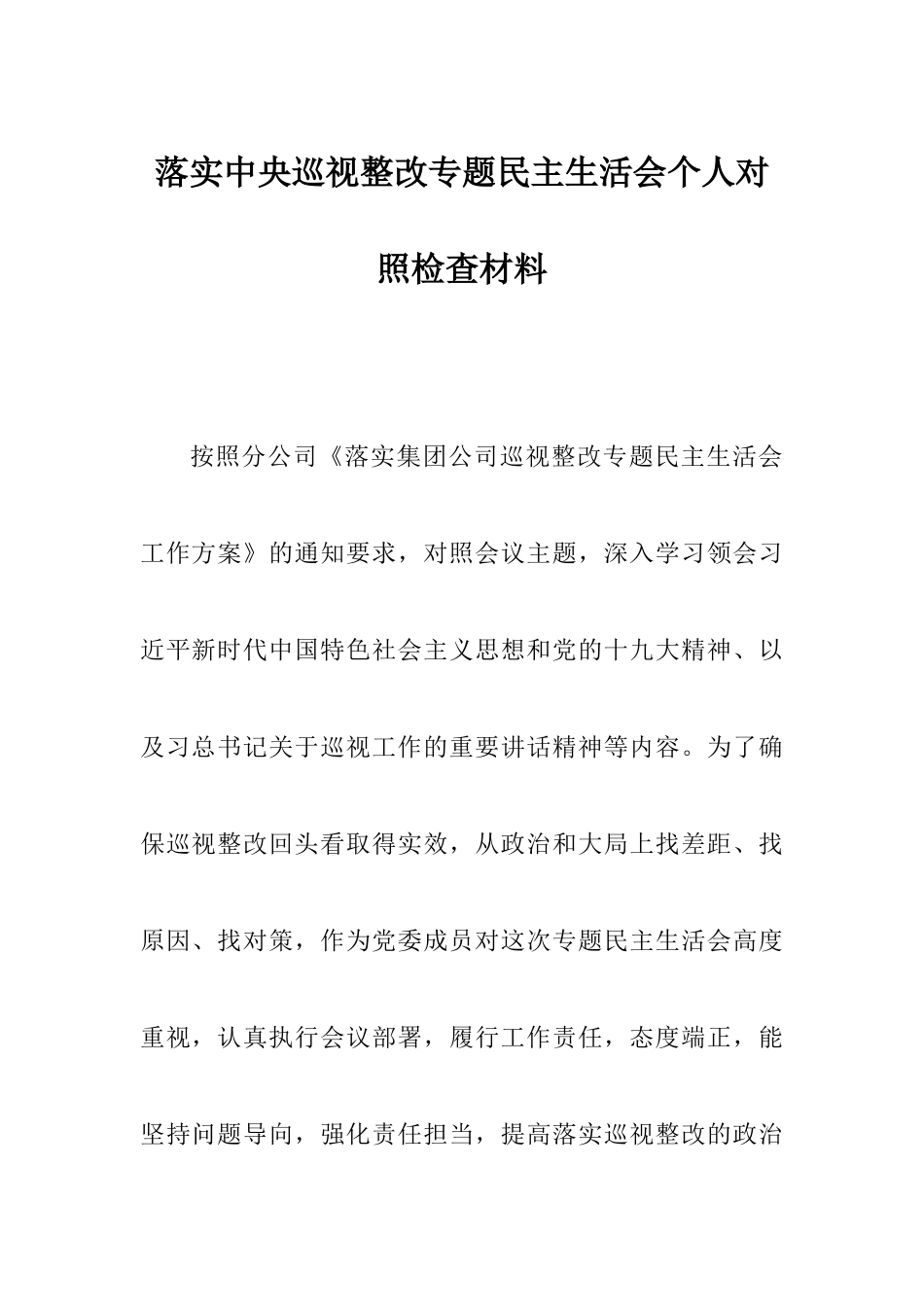 落实中央巡视整改专题民主生活会个人对照检查材料.docx_第1页