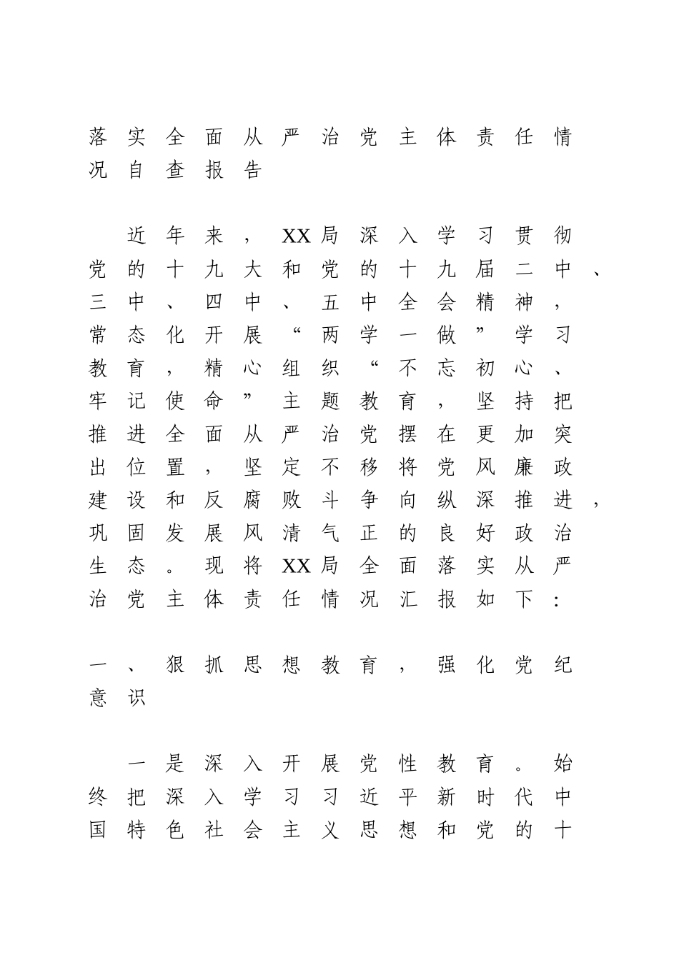 落实全面从严治党主体责任情况自查报告 (2).doc_第1页