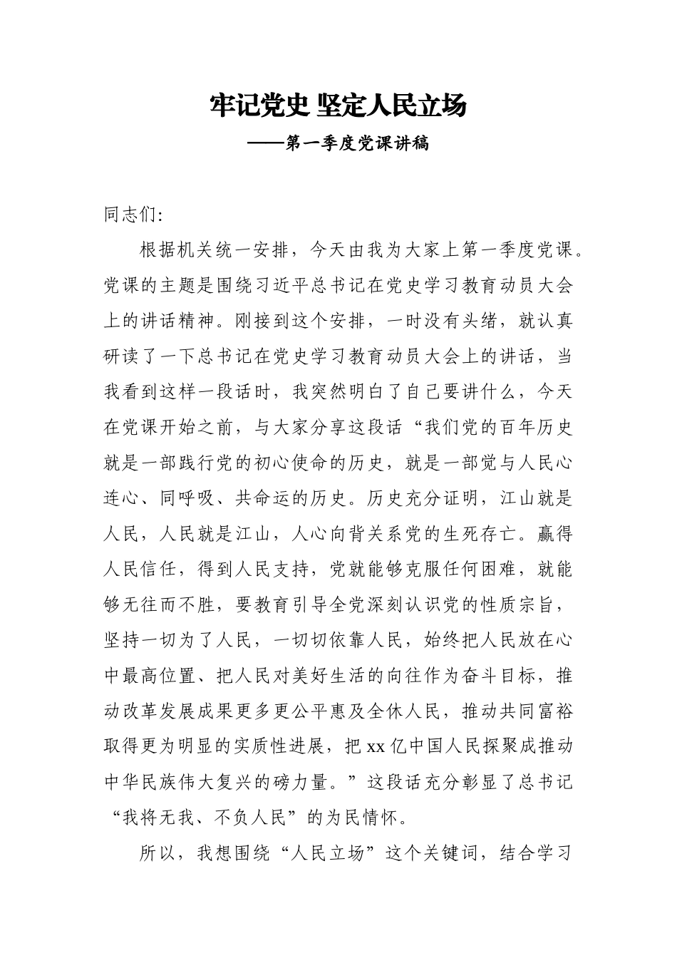 党课：牢记党史 坚定人民立场.docx_第1页