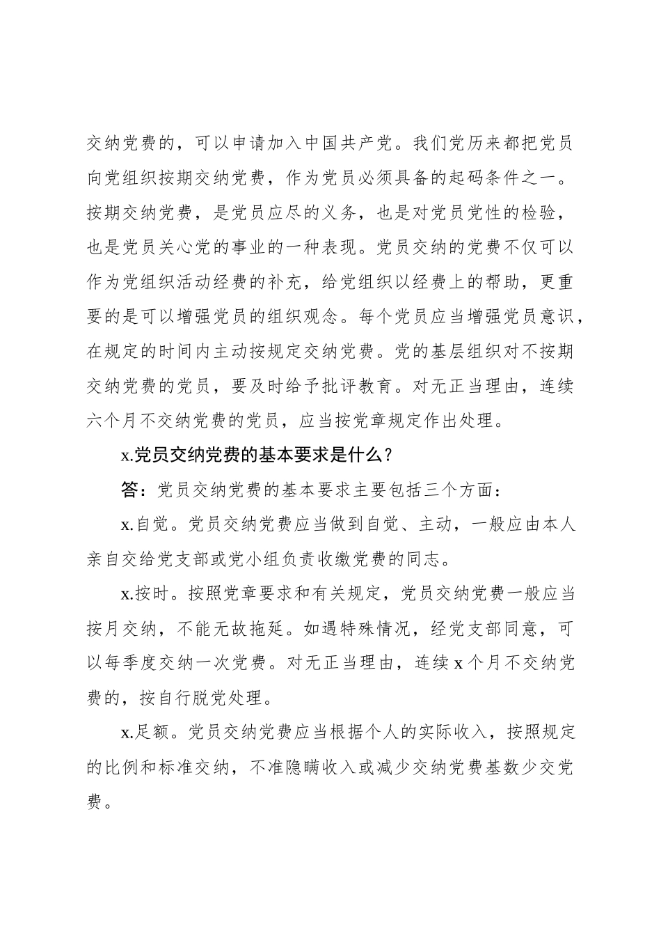 2020031901党费收缴、使用和管理知识全解.docx_第3页