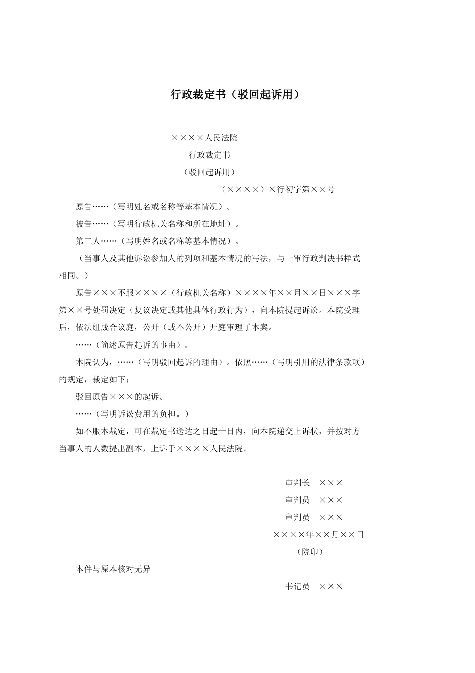行政裁定书（驳回起诉用）.docx_第1页