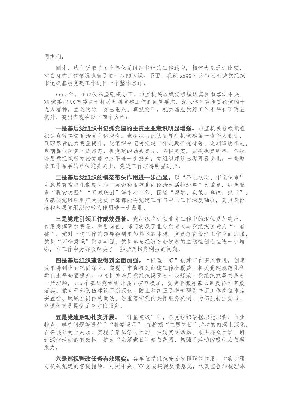 在党组织书记抓基层党建述职评议考核会上的讲话.doc_第1页