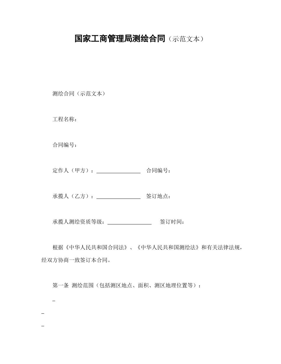 国家工商管理局测绘合同（示范文本）(1).doc_第1页