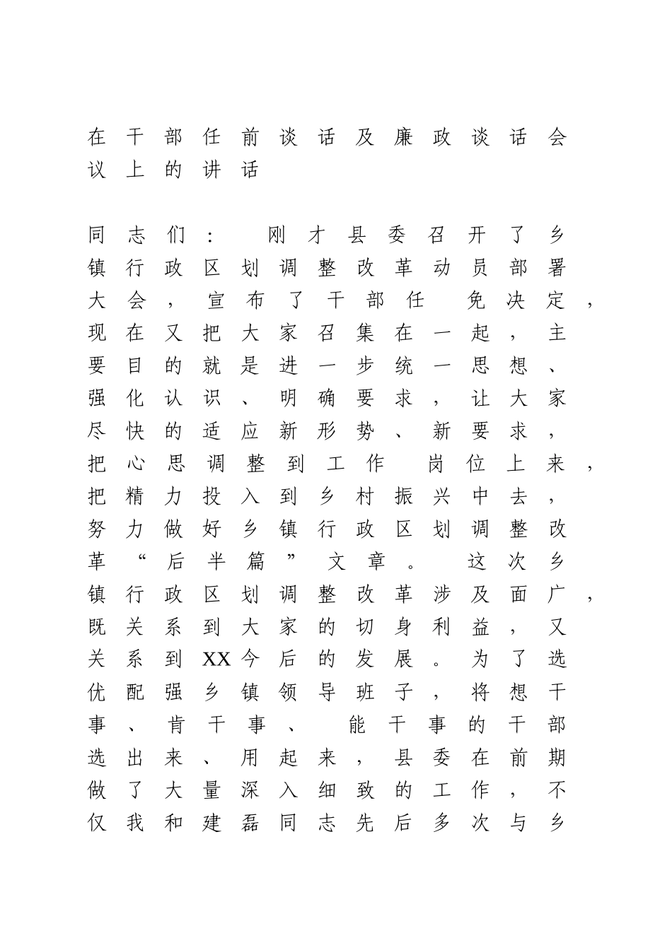 在干部任前谈话及廉政谈话会议上的讲话.docx_第1页