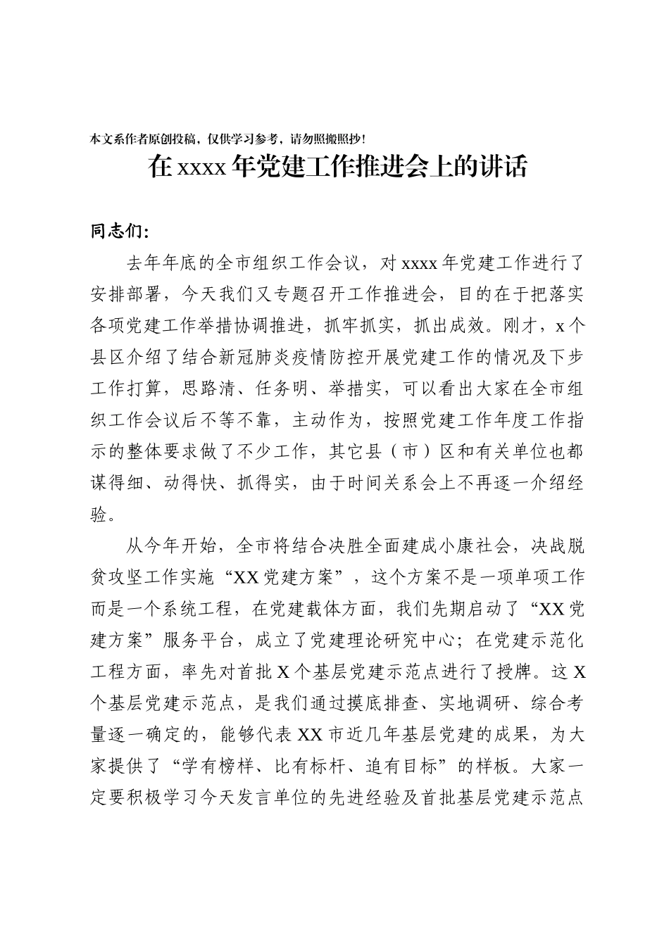 20200302900在2020年党建工作推进会上的讲话.docx_第1页