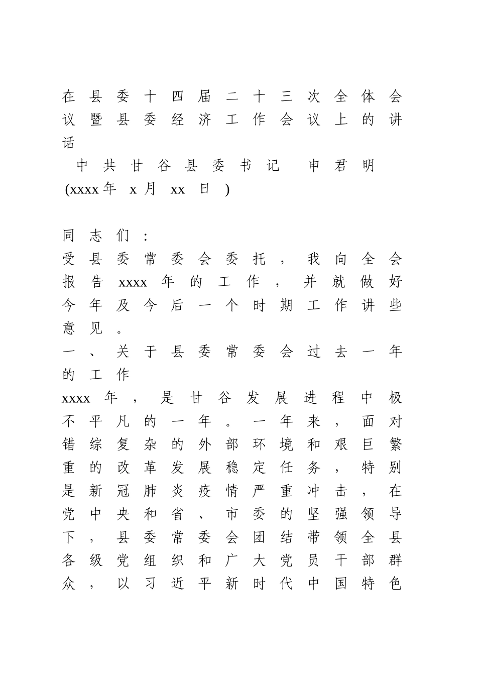 2021年县委经济工作会议上的讲话.doc_第1页